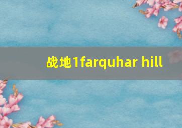 战地1farquhar hill